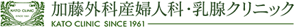 加藤外科産婦人科・乳腺クリニック