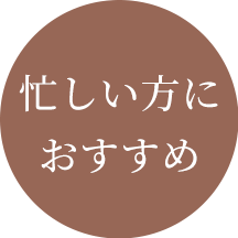 忙しい方におすすめ