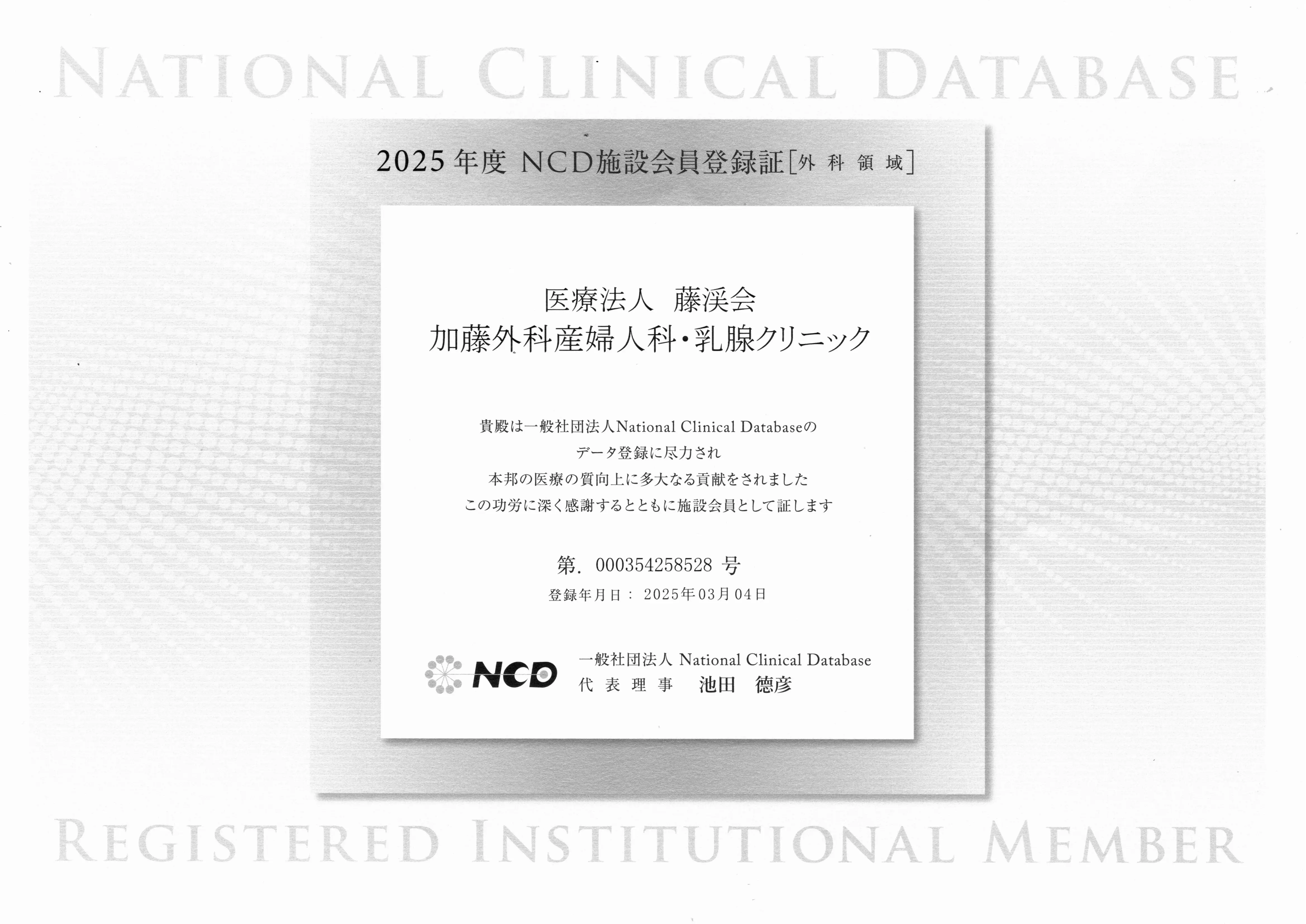 NCD施設会員認定証
