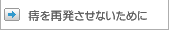 痔を再発させないために