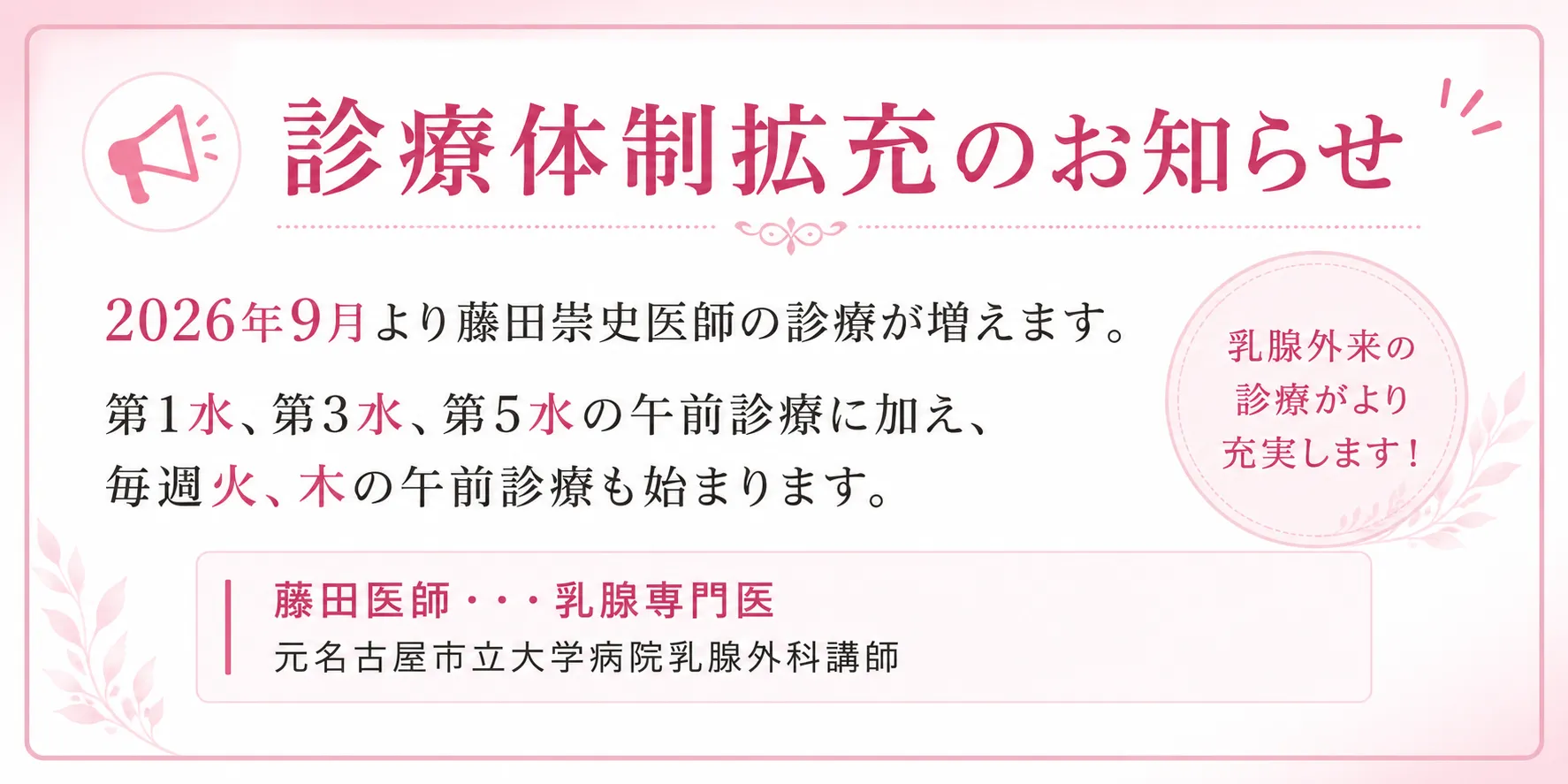 診療体制拡充のお知らせ｜2026年9月より藤田崇史医師の乳腺外来診療が増えます
